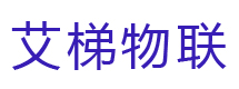 山东艾梯物联技术有限公司
